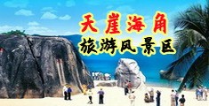 操大B海南三亚-天崖海角旅游风景区